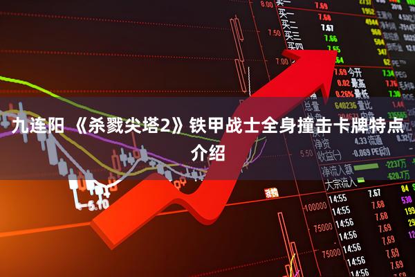 九连阳 《杀戮尖塔2》铁甲战士全身撞击卡牌特点介绍
