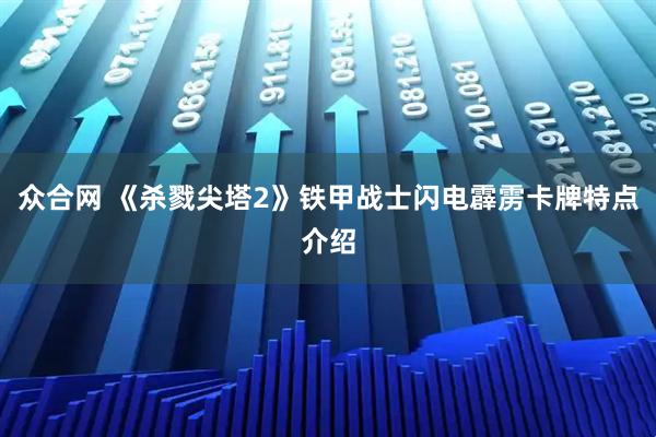 众合网 《杀戮尖塔2》铁甲战士闪电霹雳卡牌特点介绍