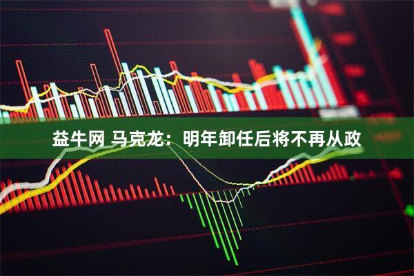 益牛网 马克龙：明年卸任后将不再从政