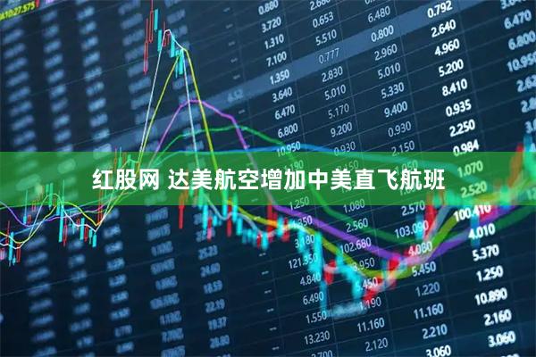 红股网 达美航空增加中美直飞航班
